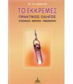 ΤΟ ΕΚΚΡΕΜΕΣ-ΠΡΑΚΤΙΚΟΣ ΟΔΗΓΟΣ ΤΟ ΕΚΚΡΕΜΕΣ-ΠΡΑΚΤΙΚΟΣ ΟΔΗΓΟΣ