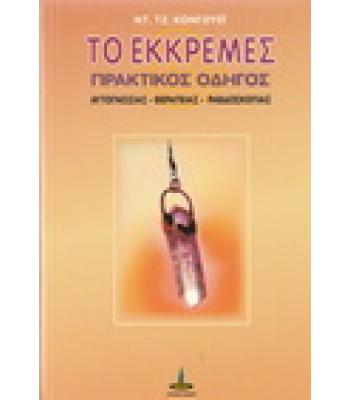 ΤΟ ΕΚΚΡΕΜΕΣ-ΠΡΑΚΤΙΚΟΣ ΟΔΗΓΟΣ
