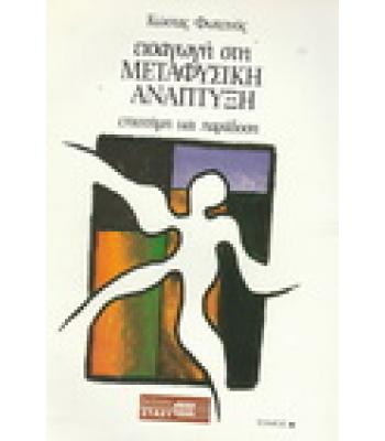 ΕΙΣΑΓΩΓΗ ΣΤΗ ΜΕΤΑΦΥΣΙΚΗ ΑΝΑΠΤΥΞΗ