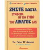 ΖΗΣΤΕ ΣΩΣΤΑ ΣΥΜΦΩΝΑ ΜΕ ΤΟΝ ΤΥΠΟ ΤΟΥ ΑΙΜΑΤΟΣ ΣΑΣ