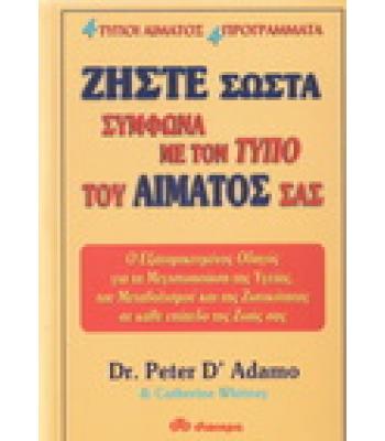 ΖΗΣΤΕ ΣΩΣΤΑ ΣΥΜΦΩΝΑ ΜΕ ΤΟΝ ΤΥΠΟ ΤΟΥ ΑΙΜΑΤΟΣ ΣΑΣ