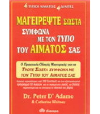 ΜΑΓΕΙΡΕΨΤΕ ΣΩΣΤΑ ΣΥΜΦΩΝΑ ΜΕ ΤΟΝ ΤΥΠΟ ΤΟΥ ΑΙΜΑΤΟΣ ΣΑΣ