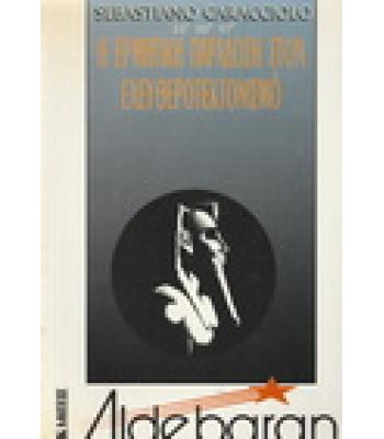 Η ΕΡΜΗΤΙΚΗ ΠΑΡΑΔΟΣΗ ΣΤΟΝ ΕΛΕΥΘΕΡΟΤΕΚΤΟΝΙΣΜΟ