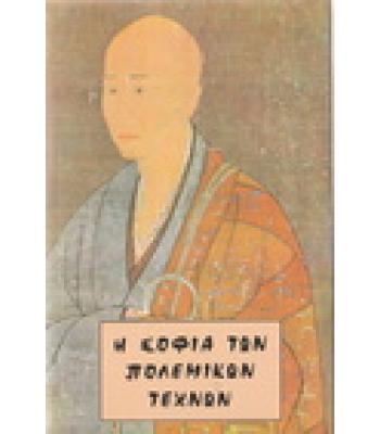 Η ΣΟΦΙΑ ΤΩΝ ΠΟΛΕΜΙΚΩΝ ΤΕΧΝΩΝ