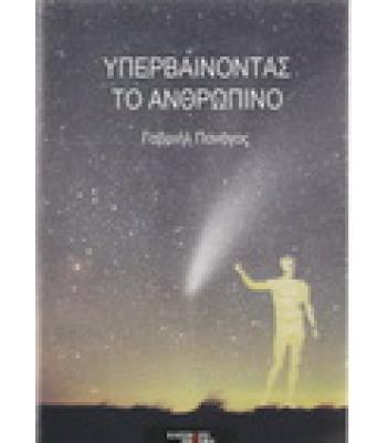 ΥΠΕΡΒΑΙΝΟΝΤΑΣ ΤΟ ΑΝΘΡΩΠΙΝΟ