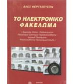 ΤΟ ΗΛΕΚΤΡΟΝΙΚΟ ΦΑΚΕΛΩΜΑ / ΑΛΕΞ ΦΕΡΓΚΙΟΥΣΟΝ