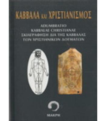 ΚΑΒΒΑΛΑ ΚΑΙ ΧΡΙΣΤΙΑΝΙΣΜΟΣ