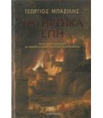 ΤΑ ΗΡΩΪΚΑ ΕΠΗ ΤΑ ΗΡΩΪΚΑ ΕΠΗ