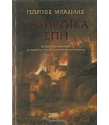 ΤΑ ΗΡΩΪΚΑ ΕΠΗ
