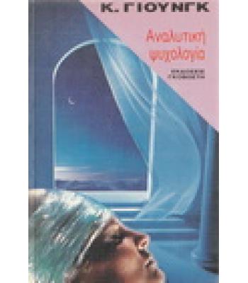 ΑΝΑΛΥΤΙΚΗ ΨΥΧΟΛΟΓΙΑ