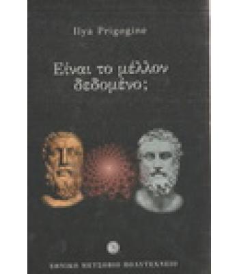 ΕΙΝΑΙ ΤΟ ΜΕΛΛΟΝ ΔΕΔΟΜΕΝΟ;