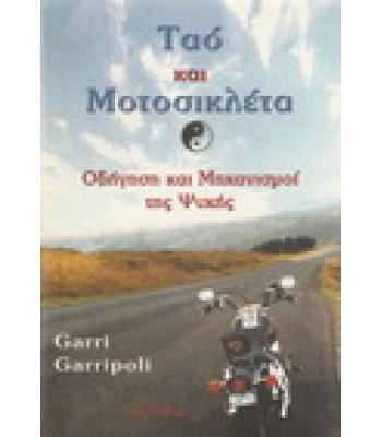 ΤΑΟ ΚΑΙ ΜΟΤΟΣΙΚΛΕΤΑ