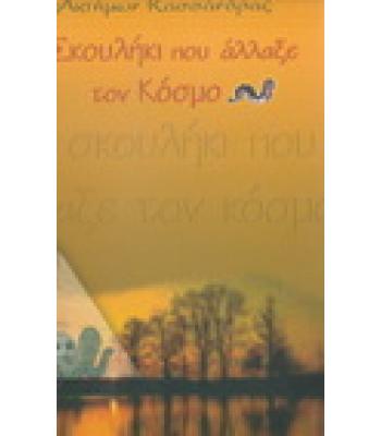 ΤΟ ΣΚΟΥΛΗΚΙ ΠΟΥ ΑΛΛΑΞΕ ΤΟΝ ΚΟΣΜΟ