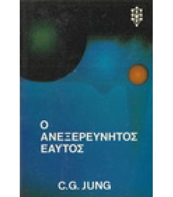 Ο ΑΝΕΞΕΡΕΥΝΗΤΟΣ ΕΥΑΤΟΣ