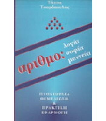 ΑΡΙΘΜΟΛΟΓΙΑ ΑΡΙΘΜΟΣΟΦΙΑ ΑΡΙΘΜΟΜΑΝΤΕΙΑ-ΠΥΘΑΓΟΡΕΙΑ ΘΕΜΕΛΙΩΣΗ ΚΑΙ ΠΡΑΚΤΙΚΗ ΕΦΑΡΜΟΓΗ