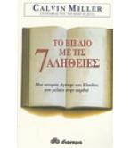 ΤΟ ΒΙΒΛΙΟ ΜΕ ΤΙΣ 7 ΑΛΗΘΕΙΕΣ ΤΟ ΒΙΒΛΙΟ ΜΕ ΤΙΣ 7 ΑΛΗΘΕΙΕΣ