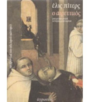 Ο ΑΙΡΕΤΙΚΟΣ