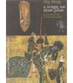 Ο ΛΕΠΡΟΣ ΤΟΥ ΑΓΙΟΥ ΖΙΛΙΟΥ