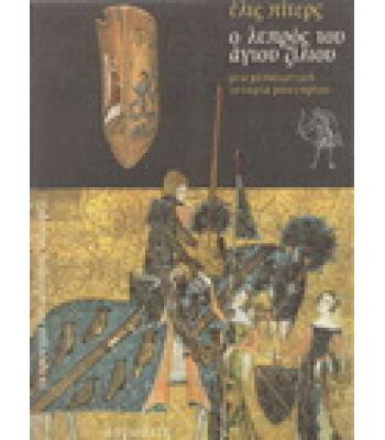 Ο ΛΕΠΡΟΣ ΤΟΥ ΑΓΙΟΥ ΖΙΛΙΟΥ