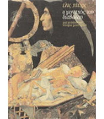 Ο ΜΟΝΑΧΟΣ ΤΟΥ ΔΙΑΒΟΛΟΥ