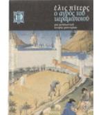 Ο ΑΓΡΟΣ ΤΟΥ ΚΕΡΑΜΟΠΟΙΟΥ