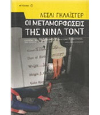 ΟΙ ΜΕΤΑΜΟΡΦΩΣΕΙΣ ΤΗΣ ΝΙΝΑ ΤΟΝΤ