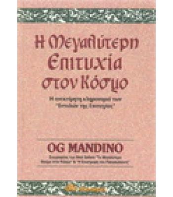 Η ΜΕΓΑΛΥΤΕΡΗ ΕΠΙΤΥΧΙΑ ΣΤΟΝ ΚΟΣΜΟ