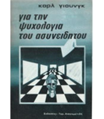 ΓΙΑ ΤΗΝ ΨΥΧΟΛΟΓΙΑ ΤΟΥ ΑΣΥΝΕΙΔΗΤΟΥ