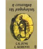 Η ΕΠΙΣΤΗΜΗ ΤΗΣ ΜΥΘΟΛΟΓΙΑΣ
