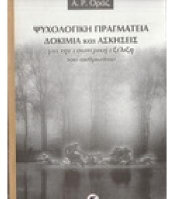 ΨΥΧΟΛΟΓΙΚΗ ΠΡΑΓΜΑΤΕΙΑ ΔΟΚΙΜΙΑ ΚΑΙ ΑΣΚΗΣΕΙΣ