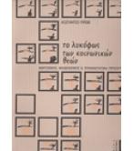 ΤΟ ΛΥΚΟΦΩΣ ΤΩΝ ΚΟΙΝΩΝΙΚΩΝ ΘΕΩΝ