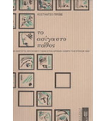 ΤΟ ΑΣΙΓΑΣΤΟ ΠΑΘΟΣ / ΚΟΝΣΤΑΝΤΣΟ ΠΡΕΒΕ