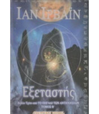 ΕΞΕΤΑΣΤΗΣ-ΤΟ ΠΗΓΑΔΙ ΤΩΝ ΑΝΤΗΧΗΣΕΩΝ