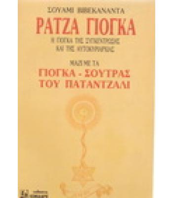 ΡΑΤΖΑ ΓΙΟΓΚΑ Η ΓΙΟΓΚΑ ΤΗΣ ΣΥΓΚΕΝΤΡΩΣΗΣ ΚΑΙ ΤΗΣ ΑΥΤΟΚΥΡΙΑΡΧΙΑΣ ΜΑΖΙ ΜΕ ΤΑ ΓΙΟΓΚΑ-ΣΟΥΤΡΑΣ ΤΟΥ ΠΑΤΑΝΤΖΑΛΙ