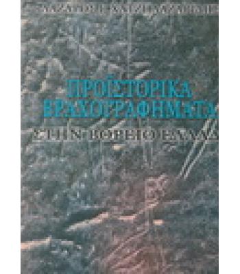 ΠΡΟΪΣΤΟΡΙΚΑ ΒΡΑΧΟΓΡΑΦΗΜΑΤΑ ΣΤΗΝ ΒΟΡΕΙΟ ΕΛΛΑΔΑ