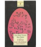 Η ΦΥΣΗ ΚΑΙ Ο ΚΑΝΟΝΑΣ