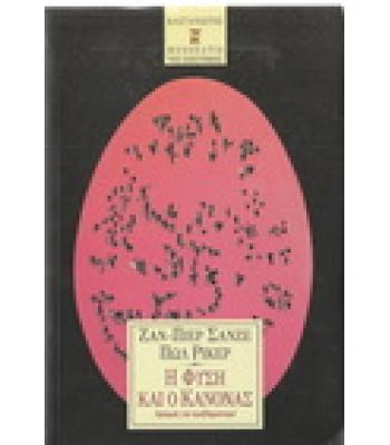 Η ΦΥΣΗ ΚΑΙ Ο ΚΑΝΟΝΑΣ