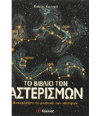 ΤΟ ΒΙΒΛΙΟ ΤΩΝ ΑΣΤΕΡΙΣΜΩΝ