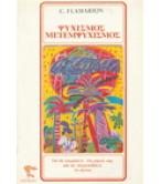 ΨΥΧΙΣΜΟΣ ΜΕΤΕΜΨΥΧΙΣΜΟΣ