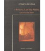 Ο ΧΡΥΣΟΥΣ ΑΙΩΝ ΤΗΣ ΑΡΕΤΗΣ Ο ΧΡΥΣΟΥΣ ΑΙΩΝ ΤΗΣ ΑΡΕΤΗΣ