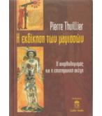 Η ΕΚΔΙΚΗΣΗ ΤΩΝ ΜΑΓΙΣΣΩΝ