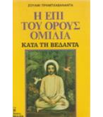 Η ΕΠΙ ΤΟΥ ΟΡΟΥΣ ΟΜΙΛΙΑ ΚΑΤΑ ΤΗ ΒΕΔΑΝΤΑ