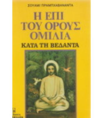 Η ΕΠΙ ΤΟΥ ΟΡΟΥΣ ΟΜΙΛΙΑ ΚΑΤΑ ΤΗ ΒΕΔΑΝΤΑ