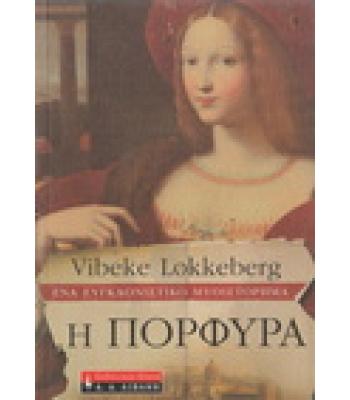 Η ΠΟΡΦΥΡΑ / VIBEKE LOKKEBERG