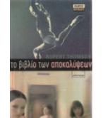 ΤΟ ΒΙΒΛΙΟ ΤΩΝ ΑΠΟΚΑΛΥΨΕΩΝ