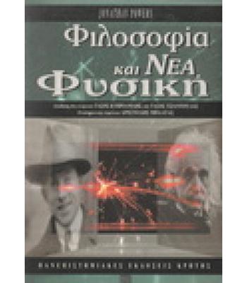 ΦΙΛΟΣΟΦΙΑ ΚΑΙ ΝΕΑ ΦΥΣΙΚΗ