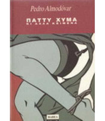 ΠΑΤΤΥ ΧΥΜΑ ΚΙ ΑΛΛΑ ΚΕΙΜΕΝΑ