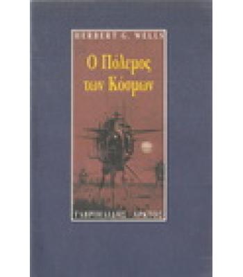 Ο ΠΟΛΕΜΟΣ ΤΩΝ ΚΟΣΜΩΝ