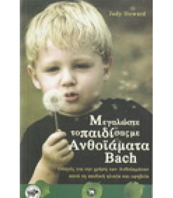 ΜΕΓΑΛΩΣΤΕ ΤΟ ΠΑΙΔΙ ΣΑΣ ΜΕ ΑΝΘΟΪΑΜΑΤΑ BACH