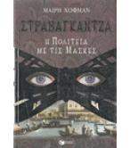 ΣΤΡΑΒΑΓΚΑΝΤΖΑ-Η ΠΟΛΙΤΕΙΑ ΜΕ ΤΙΣ ΜΑΣΚΕΣ
